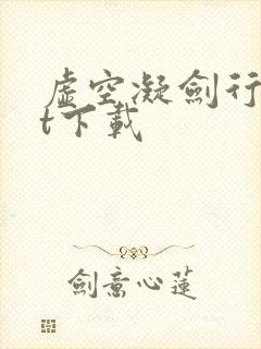 虚空凝剑行txt下载