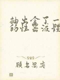 抽出含了一整夜的性器液体流