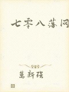 七零八落网