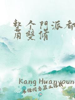 整个门派都供主角双修