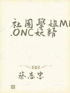 社团学姐MHW.ONC妖精