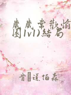 岁岁常欢愉(校园1v1)结局