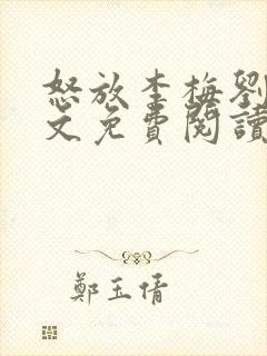 怒放李梅刘伟全文免费阅读