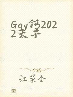 Ggy钙2022太子