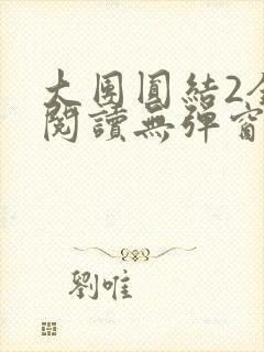 大团圆结2全文阅读无弹窗