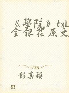 《学院》txL金银花原文