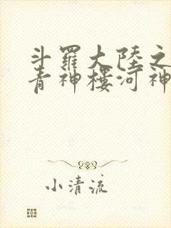斗罗大陆之神界青神楼河神笔趣阁