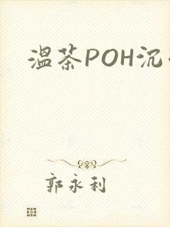 温茶POH沉弱