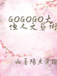 GOGOGO大但人文艺术包
