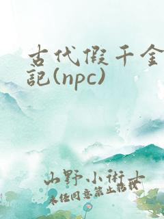 古代假千金挨日记(npc)