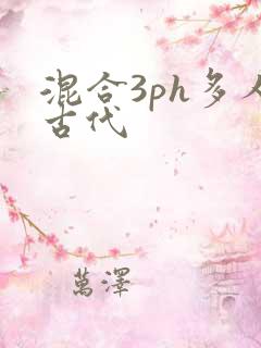 混合3ph多人古代