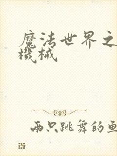 魔法世界之召唤机械