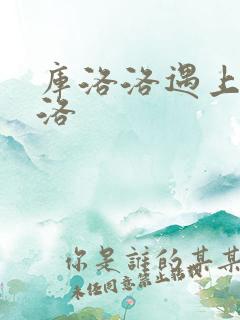 库洛洛遇上库洛洛