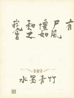 我和僵尸有个约会之如风