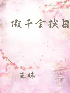 假千金挨日记