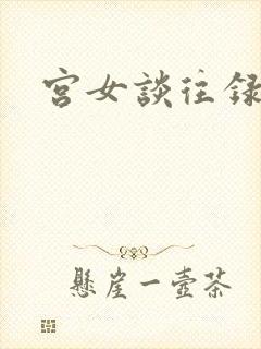 宫女谈往录