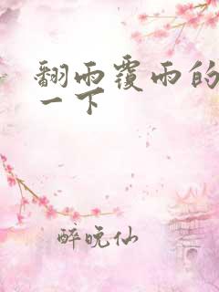 翻雨覆雨的一上一下