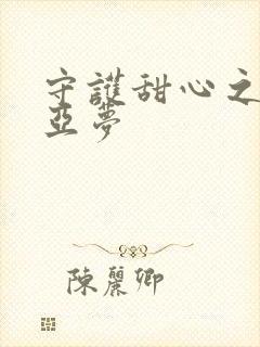 守护甜心之黑魅亚梦