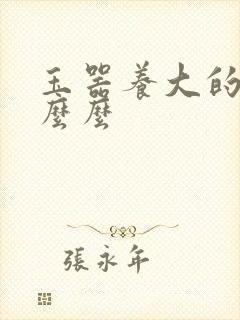 玉器养大的公主么么