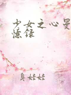 少女之心曼娜回忆录