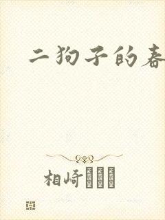 二狗子的春天