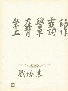 坐在学霸的棍子上背单词作者小说