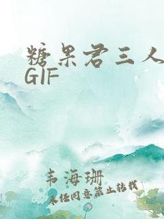 糖果君三人运动GIF