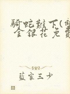 骑蛇难下(双) 金银花免费