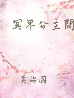 冥界公主闹人间