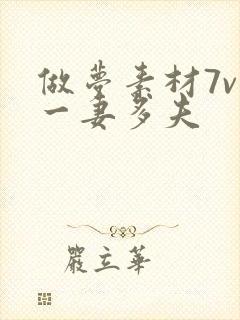 做梦素材7v1一妻多夫