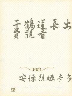 千鹤道长出山免费观看