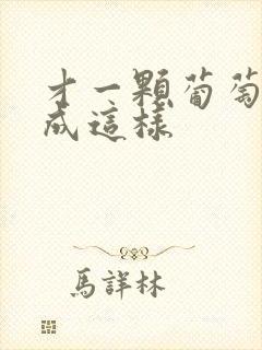 才一颗葡萄就疼成这样