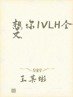 想你1VLH全文