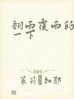 翻雨覆雨的一上一下