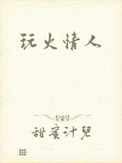 玩火情人