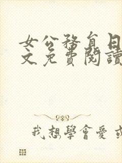 女公务员日记全文免费阅读