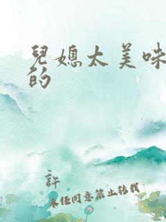 儿媳太美味苏暖的