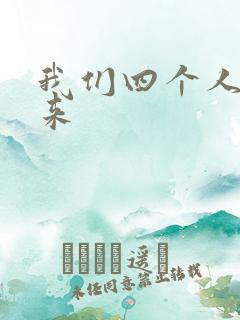 我们四个人换着来