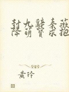 封九辞秦薇浅天降萌宝求抱抱