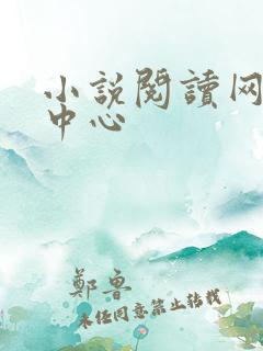 小说阅读网作者中心