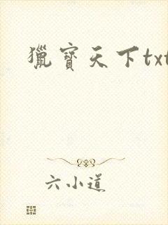 猎宝天下txt