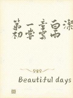 第一章白洁少妇初尝云雨