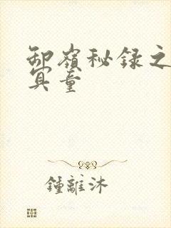 卸岭秘录之三千冥童