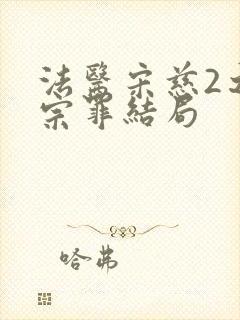 法医宋慈2之四宗罪结局