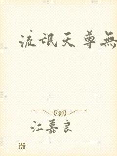 流氓天尊无弹窗