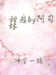 甜瘾by阿司匹林