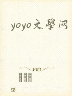 yoyo文学网