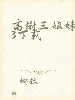 高树三姐妹mp3下载