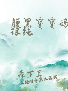 腹黑宝宝妈咪还很纯