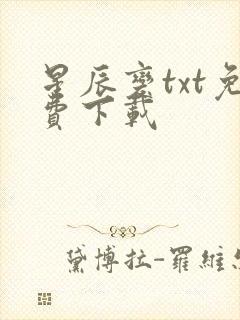 星辰变txt免费下载